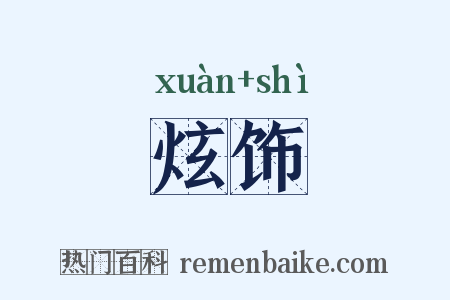 炫饰是什么意思的图片